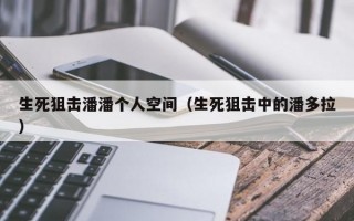 生死狙击潘潘个人空间（生死狙击中的潘多拉）