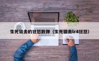 生死狙击的狂怒散弹（生死狙击lr4狂怒）