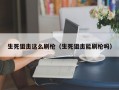 生死狙击这么刷枪（生死狙击能刷枪吗）