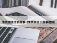 生死狙击污的故事（生死狙击小故事视频）